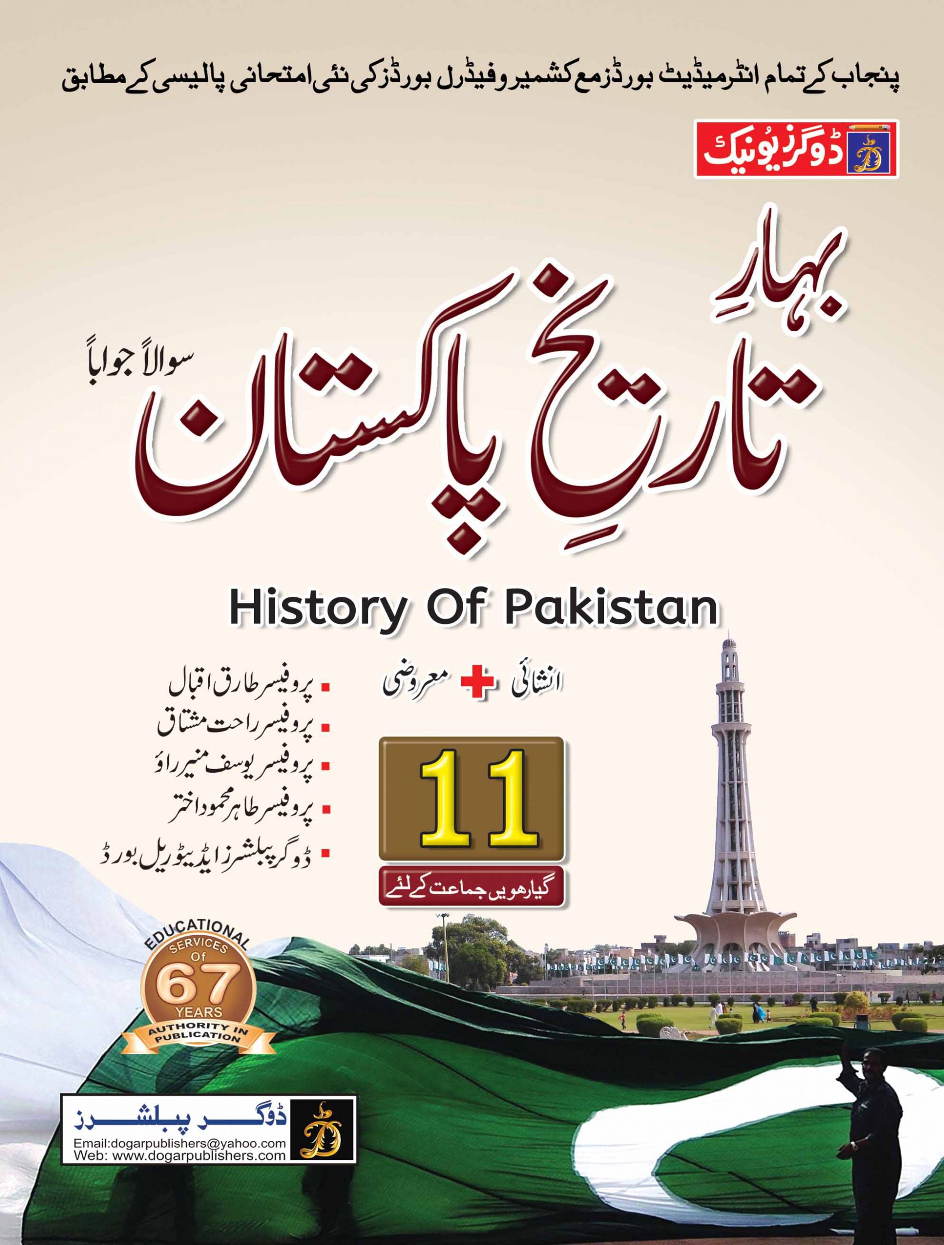 Bahar-e-Tarikh-e-Pakistan Inter Part 1 – Dogar Book | Dogar Publishers ...