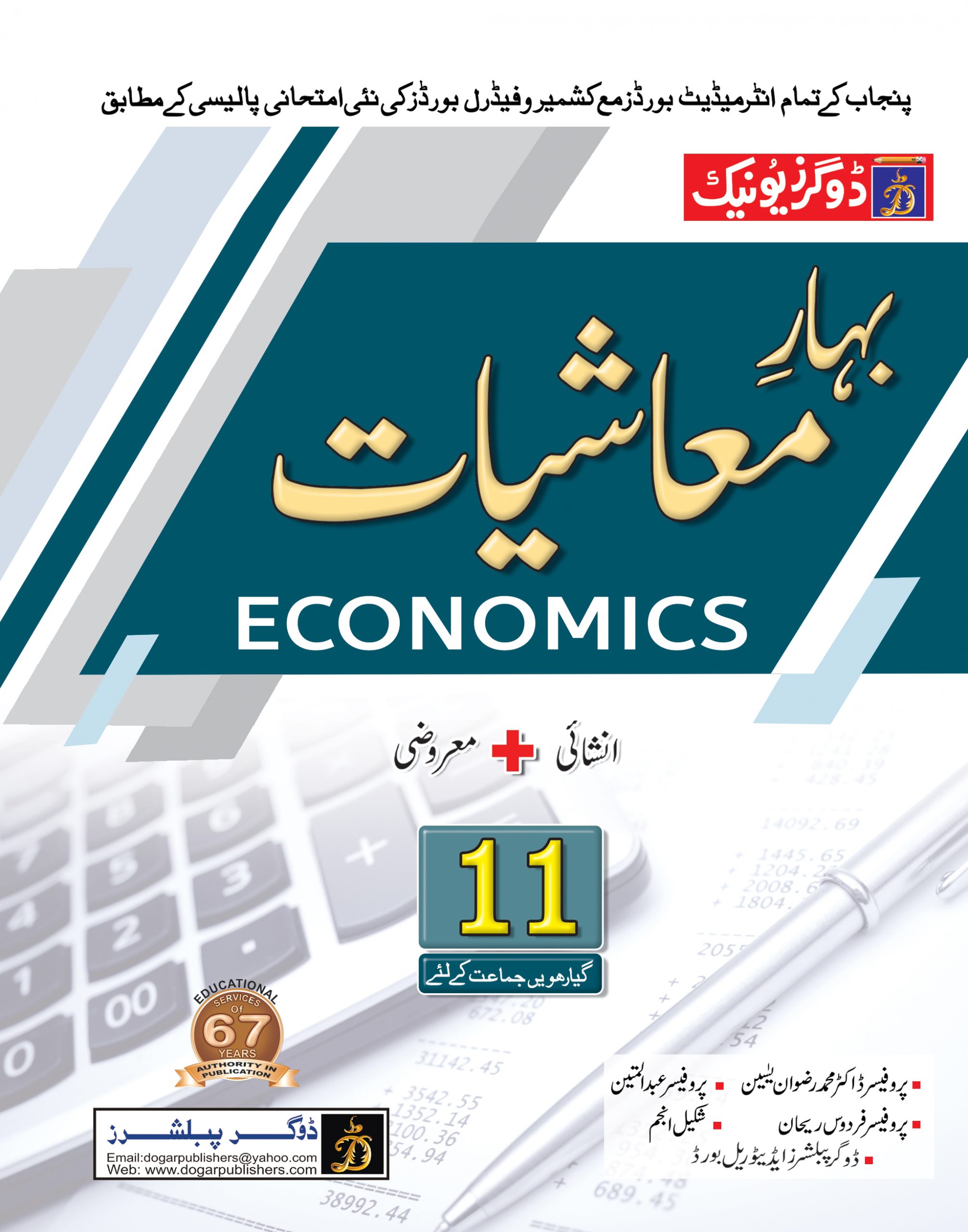 Bahar-e-Mashiyaat (Economics) Inter Part 1 – Dogar Book | Dogar ...